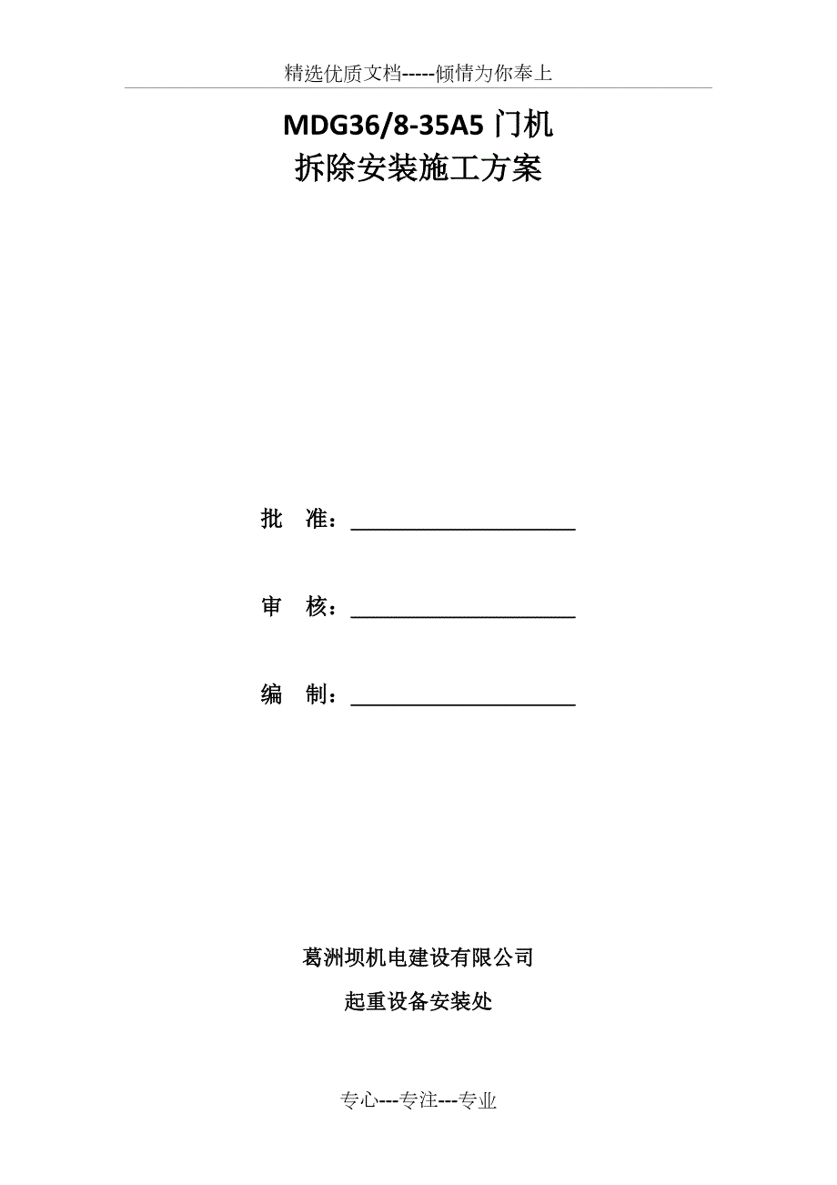 门机拆除安装方案共25页.doc_第1页