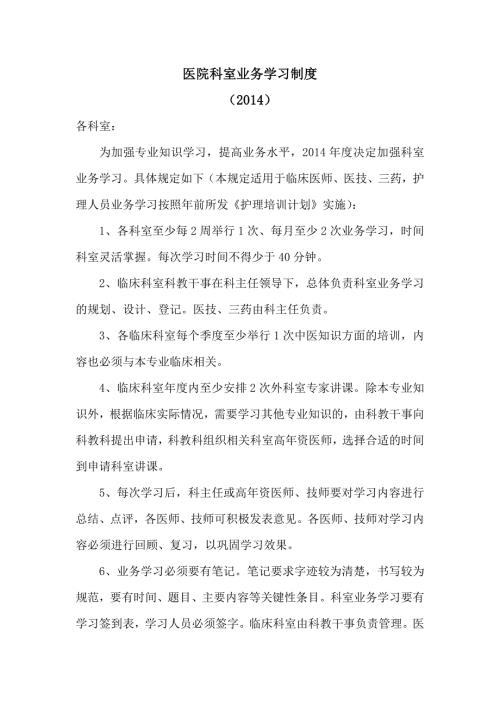 科室业务学习制度.doc