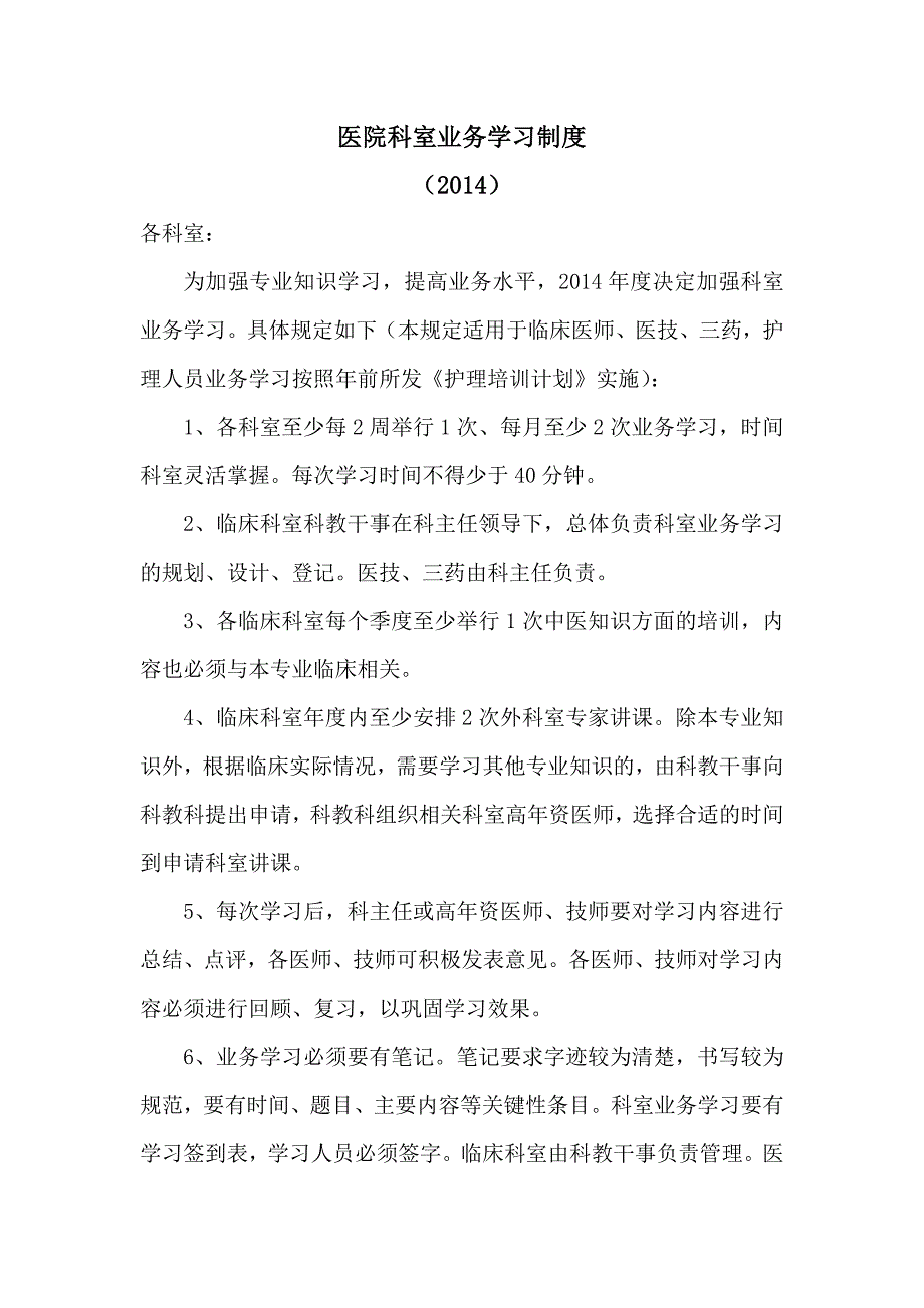 科室业务学习制度.doc_第1页