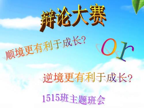 顺境逆境哪个更有利于成长辩论赛主题班会.ppt