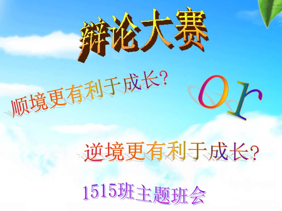 顺境逆境哪个更有利于成长辩论赛主题班会.ppt_第1页