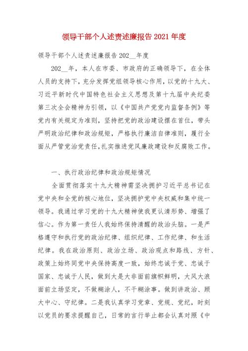 领导干部个人述责述廉报告2021四.docx