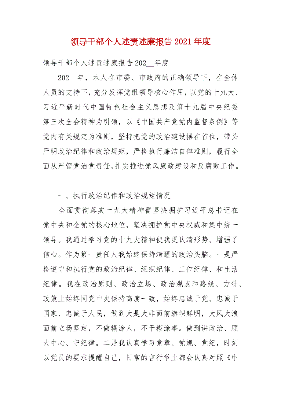 领导干部个人述责述廉报告2021四.docx_第1页