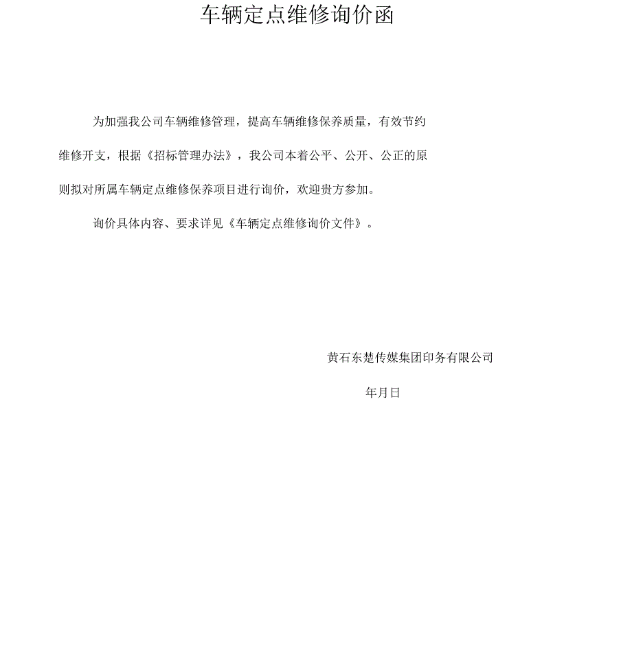 车辆定点维修询价函.docx_第1页