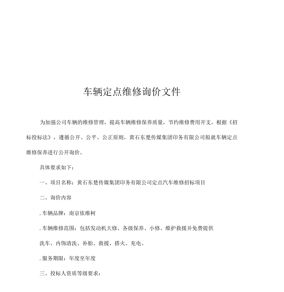 车辆定点维修询价函.docx_第2页