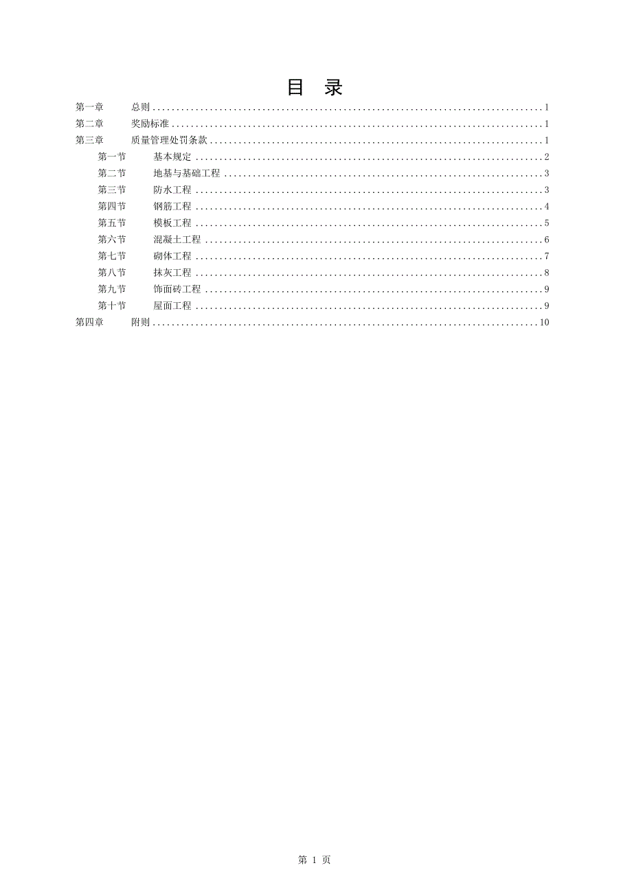 项目部施工质量奖罚制度对劳务班组2.doc_第1页