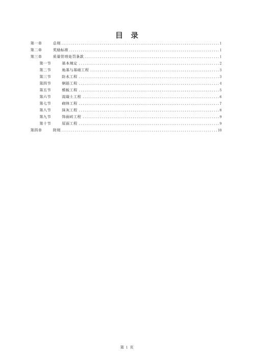 项目部施工质量奖罚制度对劳务班组2.doc