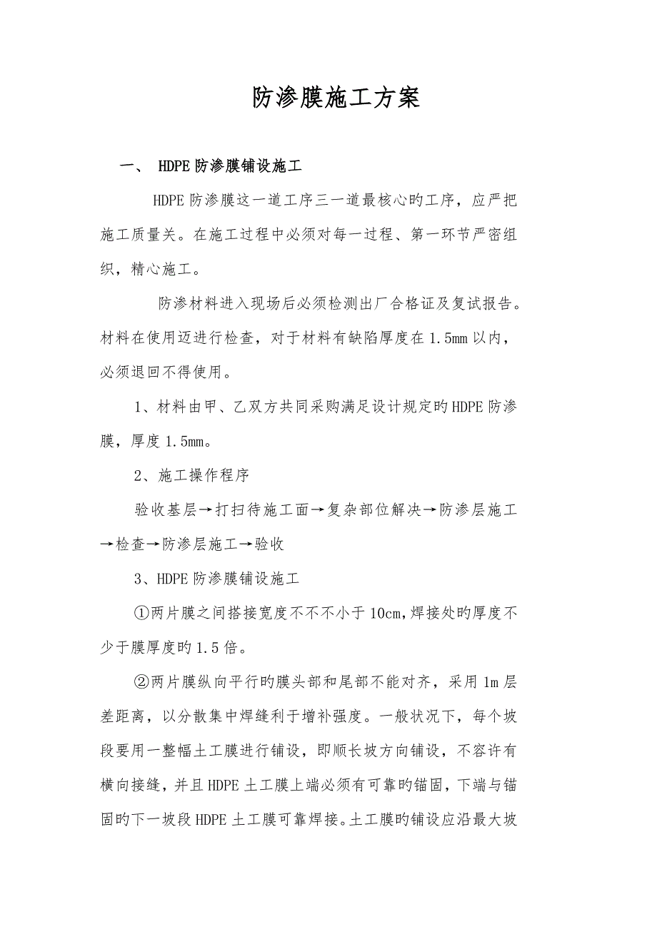 防渗膜施工方案.docx_第1页