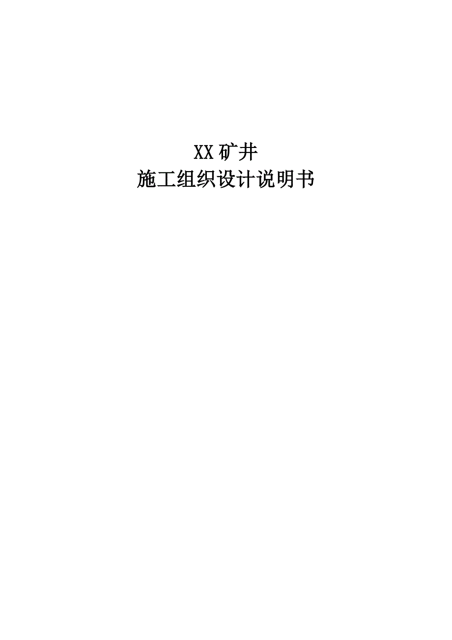 精品资料20212022年收藏的煤矿矿井建设施工组织设计汇总篇.doc_第1页