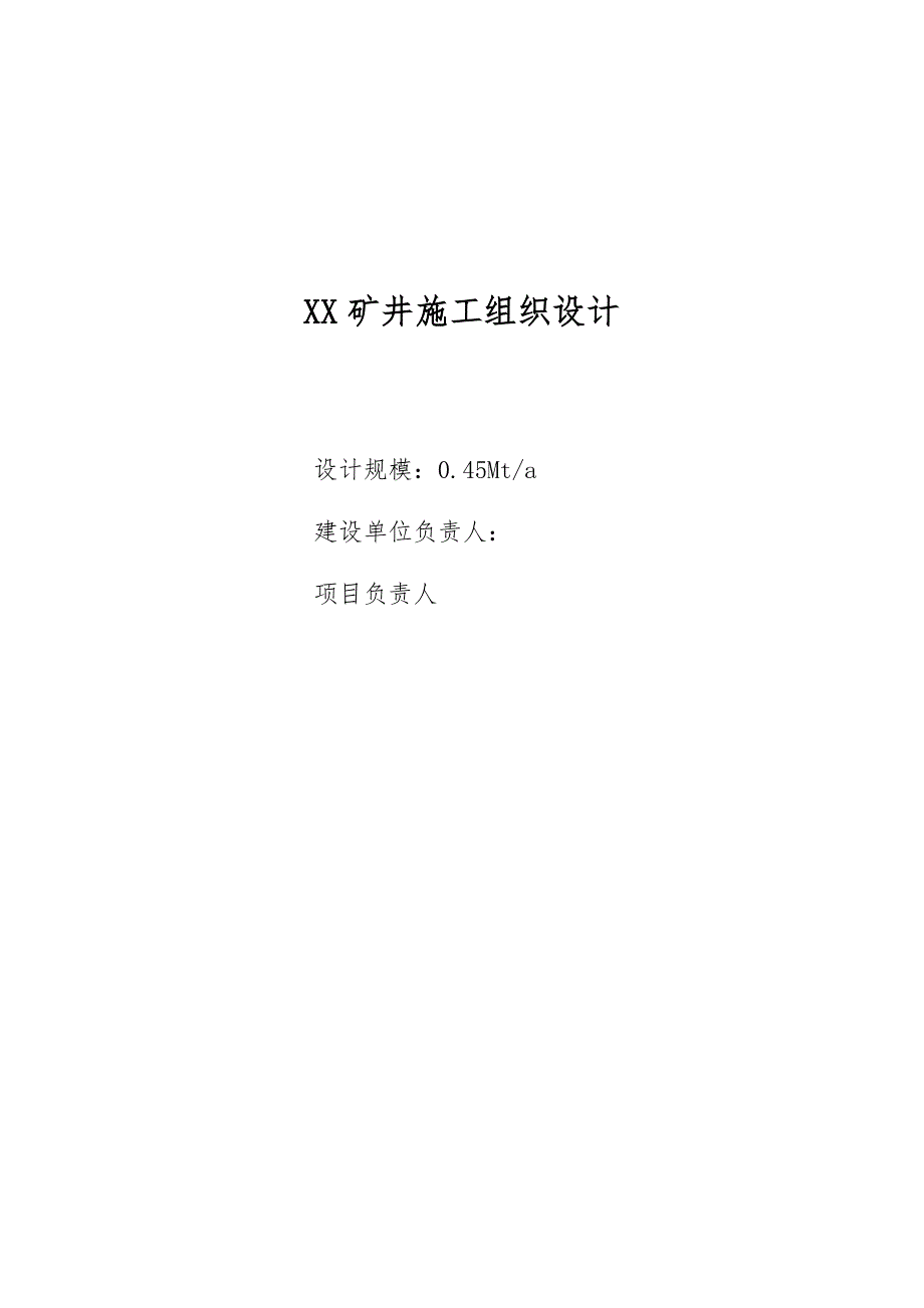 精品资料20212022年收藏的煤矿矿井建设施工组织设计汇总篇.doc_第2页
