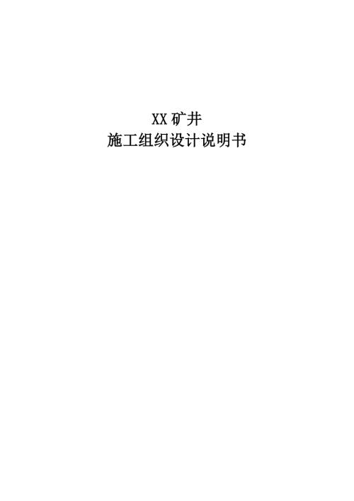 精品资料20212022年收藏的煤矿矿井建设施工组织设计汇总篇.doc