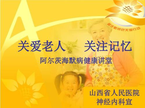 阿尔茨海默病科普课件.ppt