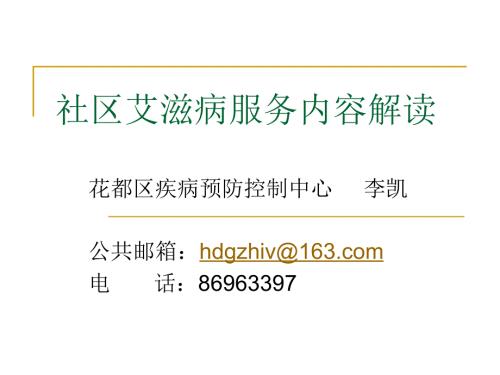 社区艾滋病工作培训.ppt