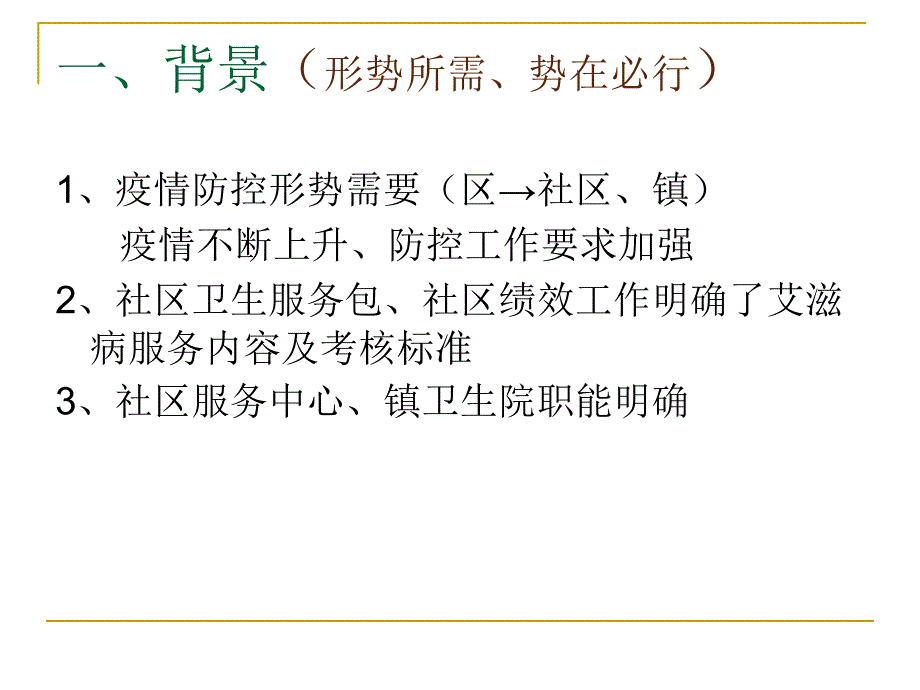 社区艾滋病工作培训.ppt_第3页