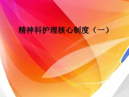 精神科护理核心制度.ppt