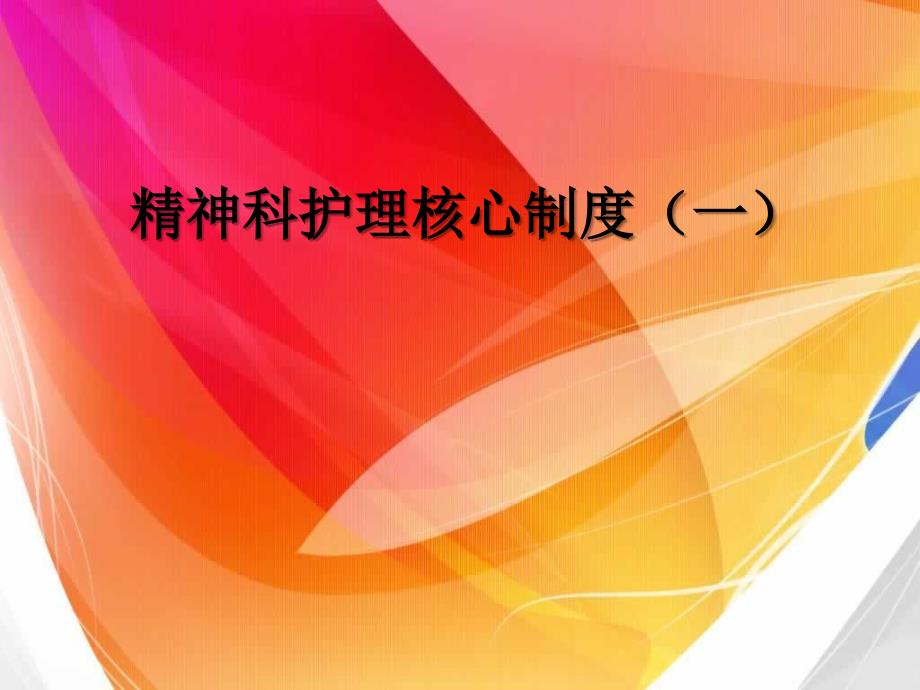 精神科护理核心制度.ppt_第1页