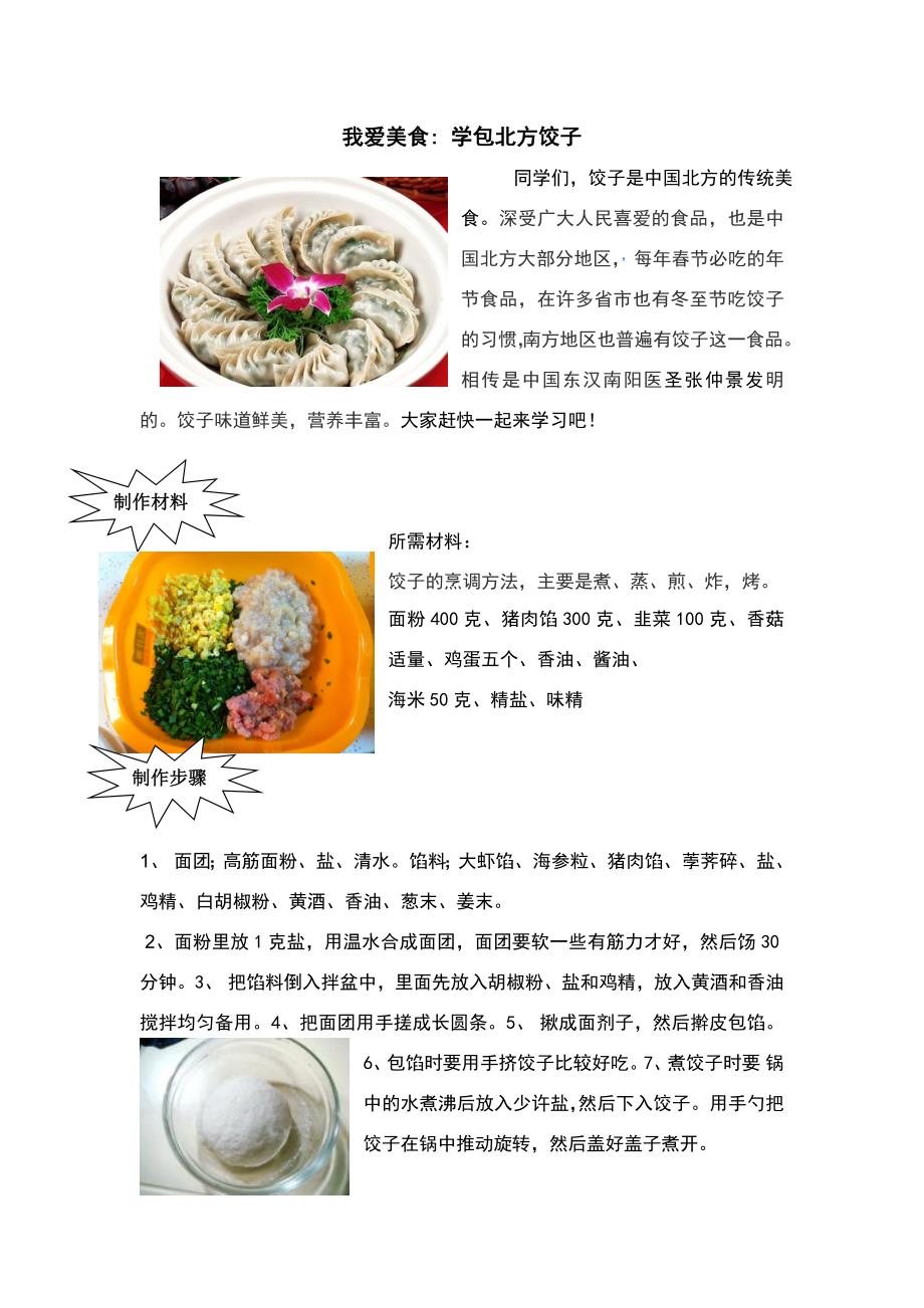 综合实践校本课程饺子韩.doc_第1页