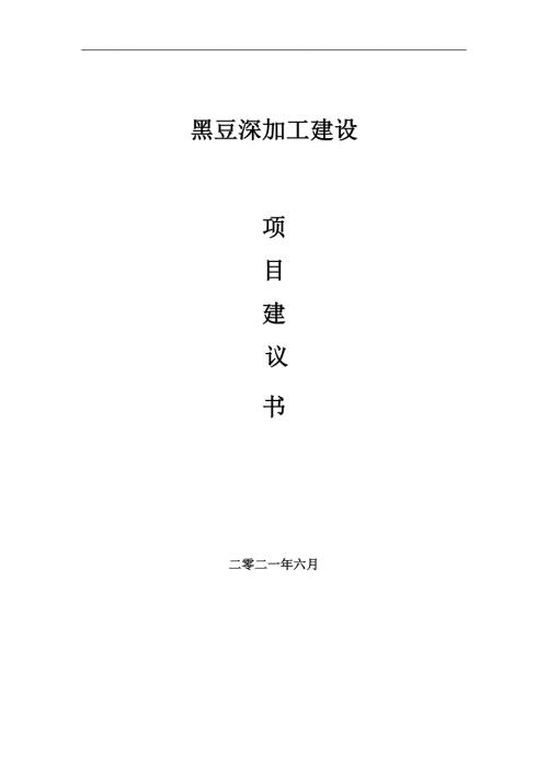 黑豆深加工项目项目建议书写作范本.doc