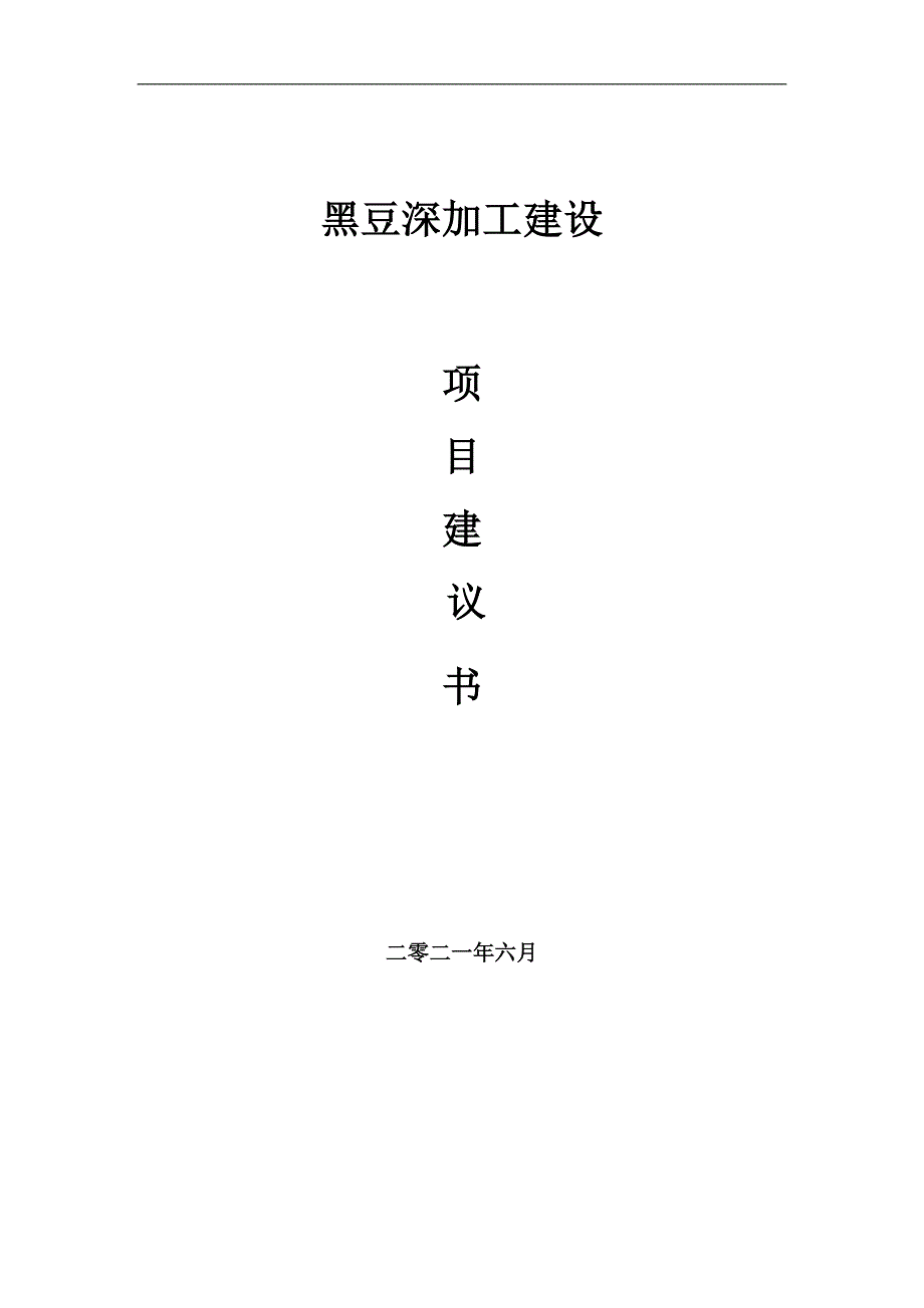 黑豆深加工项目项目建议书写作范本.doc_第1页