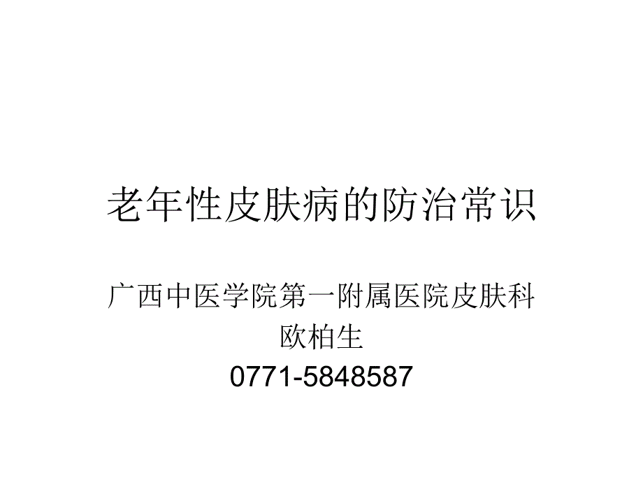 老年性皮肤病的防治.ppt_第1页
