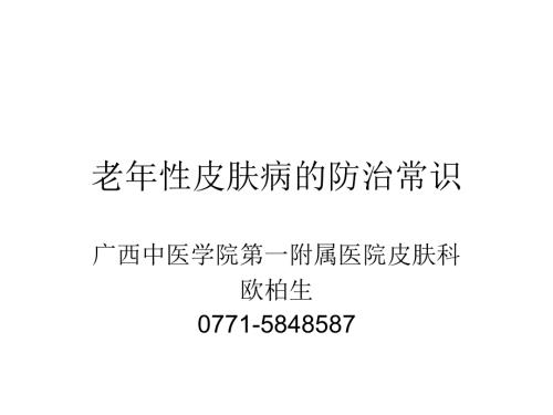 老年性皮肤病的防治.ppt