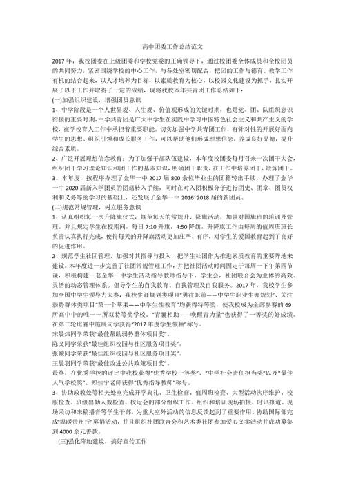 高中团委工作总结范文.docx