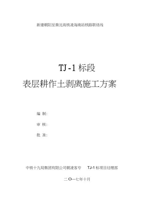 表土剥离施工方案完整版.doc