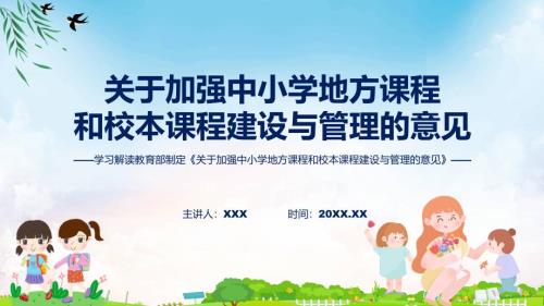 贯彻落实关于加强中小学地方课程和校本课程建设与管理的意见学习解读实用教育PPT.pptx