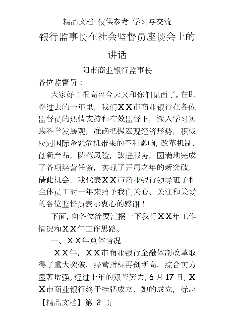 银行监事长在社会监督员座谈会上的讲话.doc_第2页