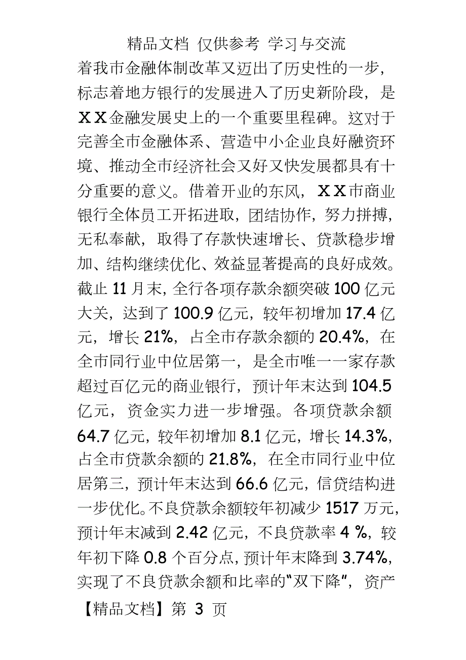 银行监事长在社会监督员座谈会上的讲话.doc_第3页