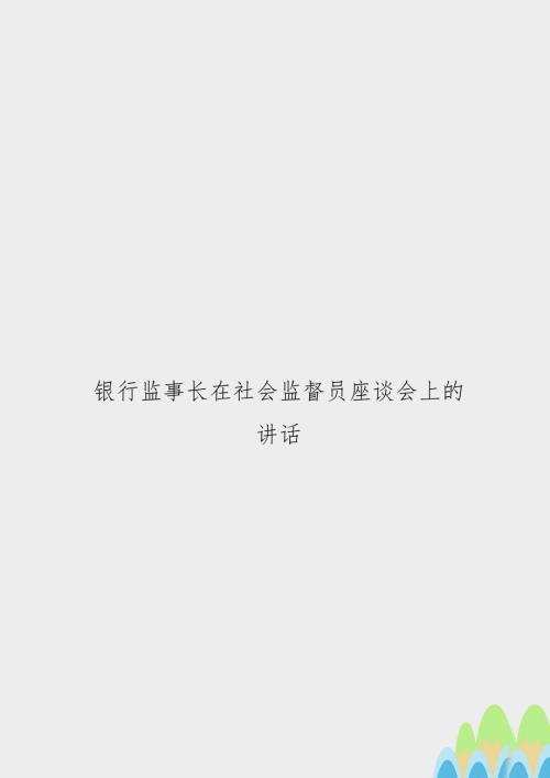 银行监事长在社会监督员座谈会上的讲话.doc