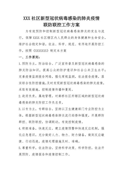 社区疫情防控方案.doc