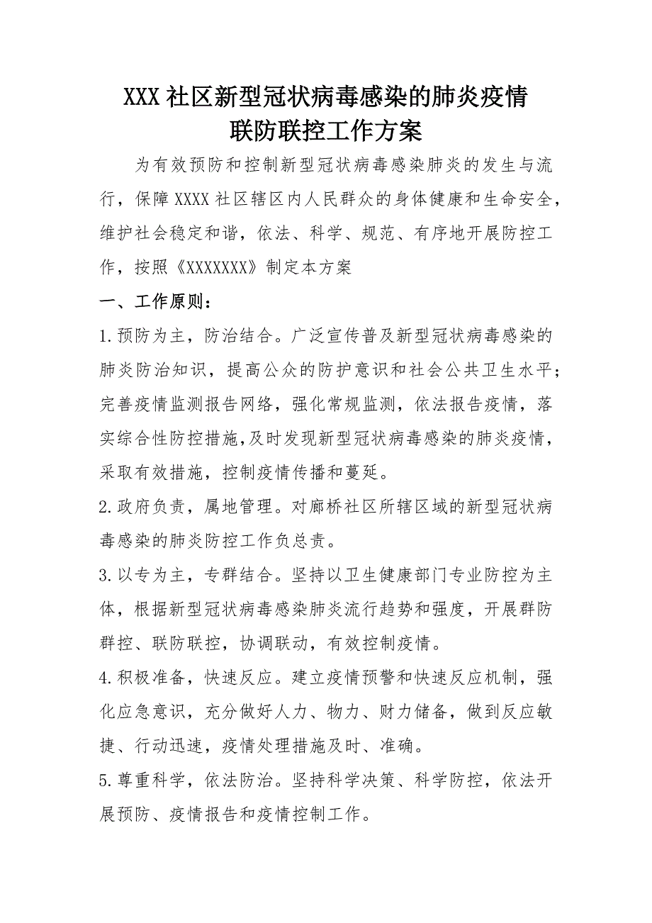 社区疫情防控方案.doc_第1页