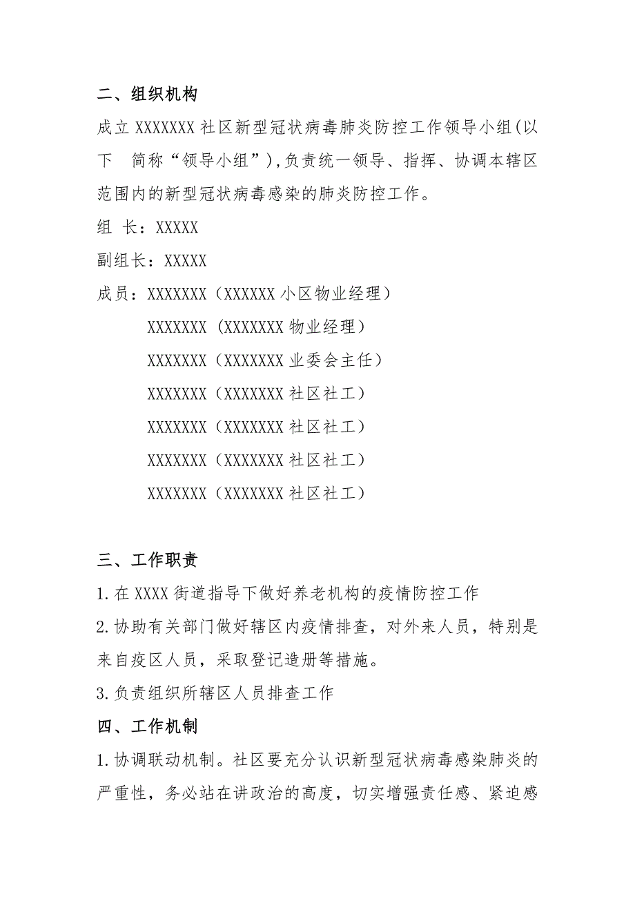 社区疫情防控方案.doc_第2页