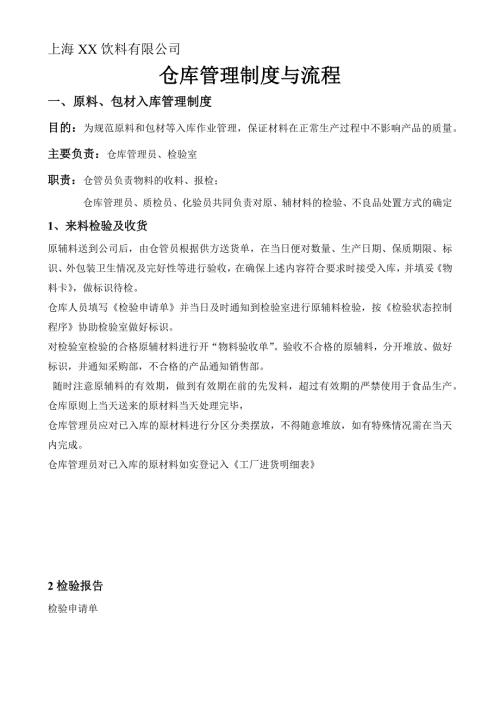 食品厂仓库管理制度原材料包材成品出入库管理规定.docx