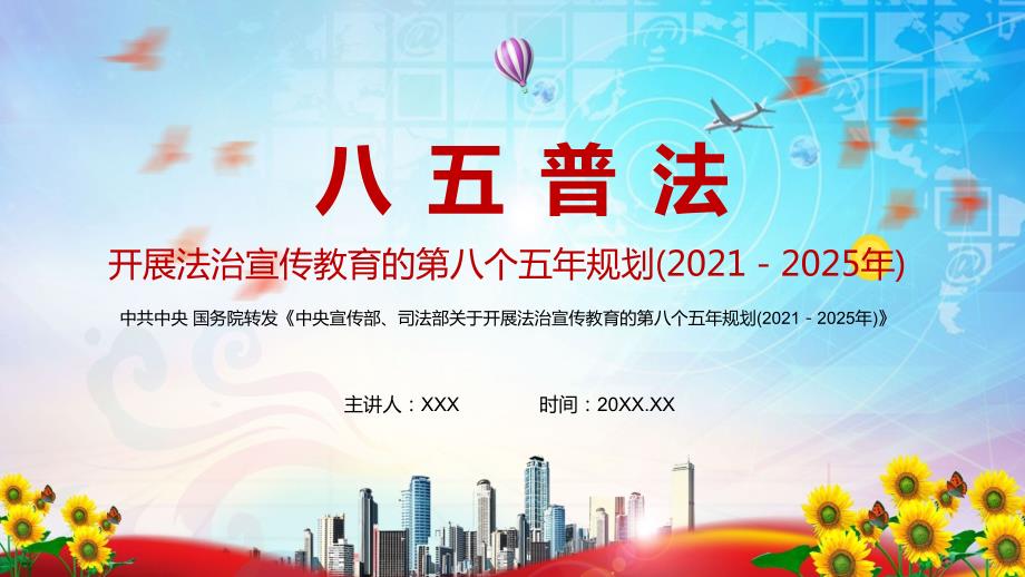 详细解读八五普法中央宣传部司法部关于开展法治宣传教育的第八个五年规划20212025年动态PPT教材课件.pptx_第1页