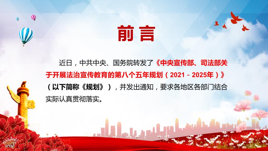 详细解读八五普法中央宣传部司法部关于开展法治宣传教育的第八个五年规划20212025年动态PPT教材课件.pptx_第2页
