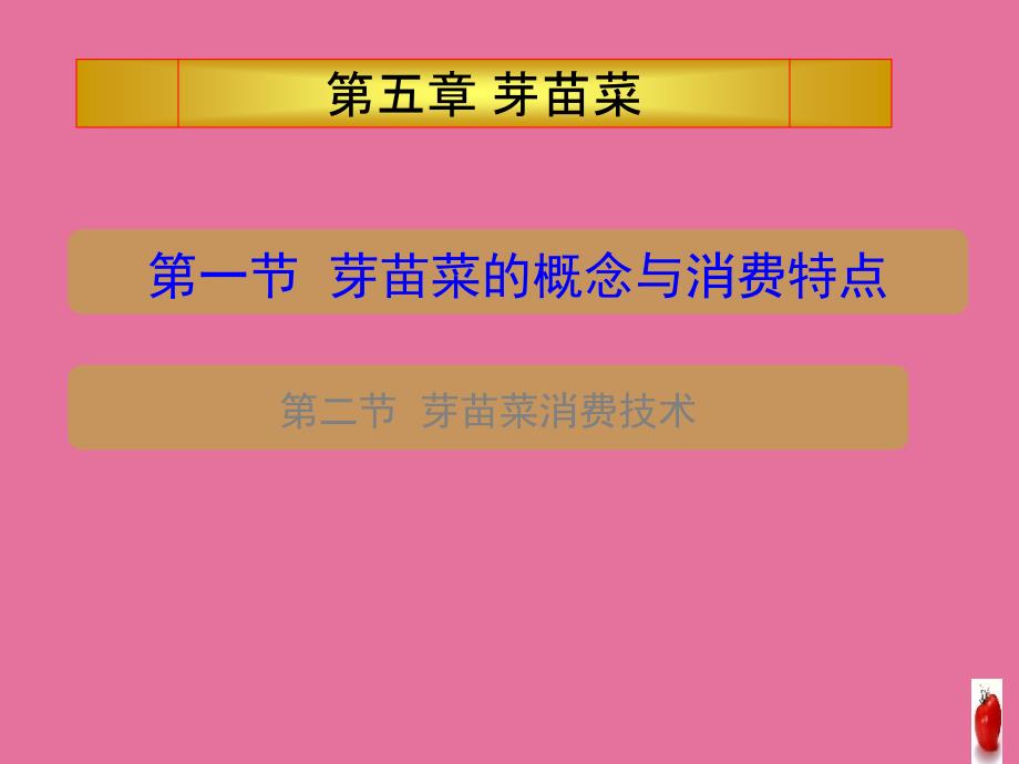 芽苗菜生产以及技术要点ppt课件.ppt_第2页