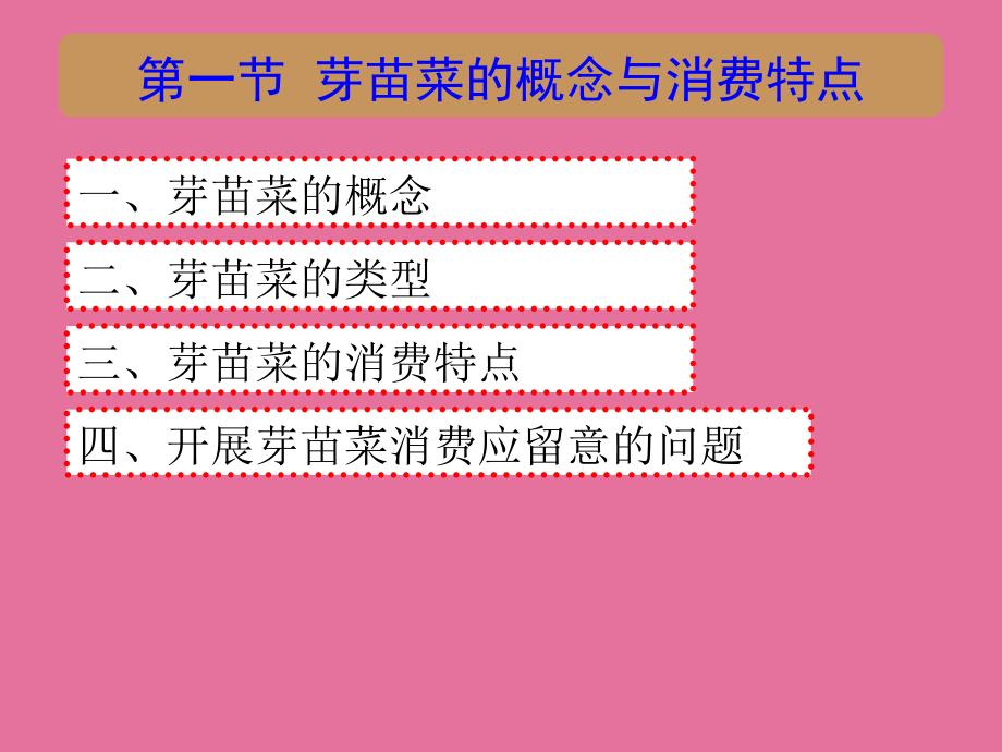 芽苗菜生产以及技术要点ppt课件.ppt_第3页