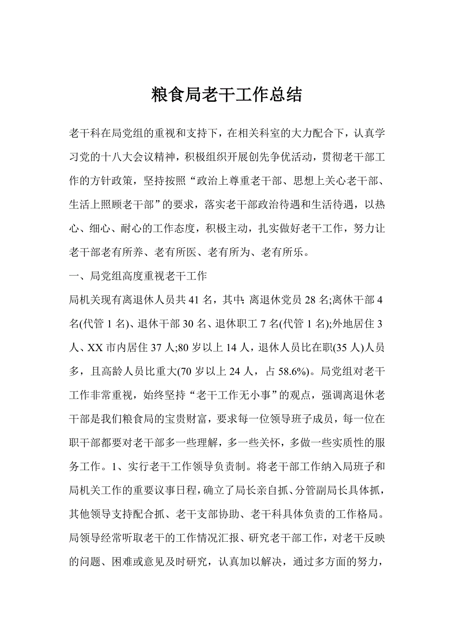 粮食局老干工作总结.doc_第1页