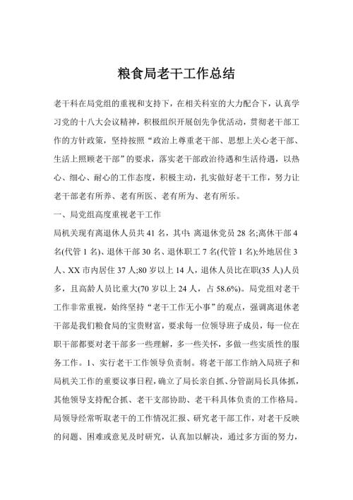 粮食局老干工作总结.doc