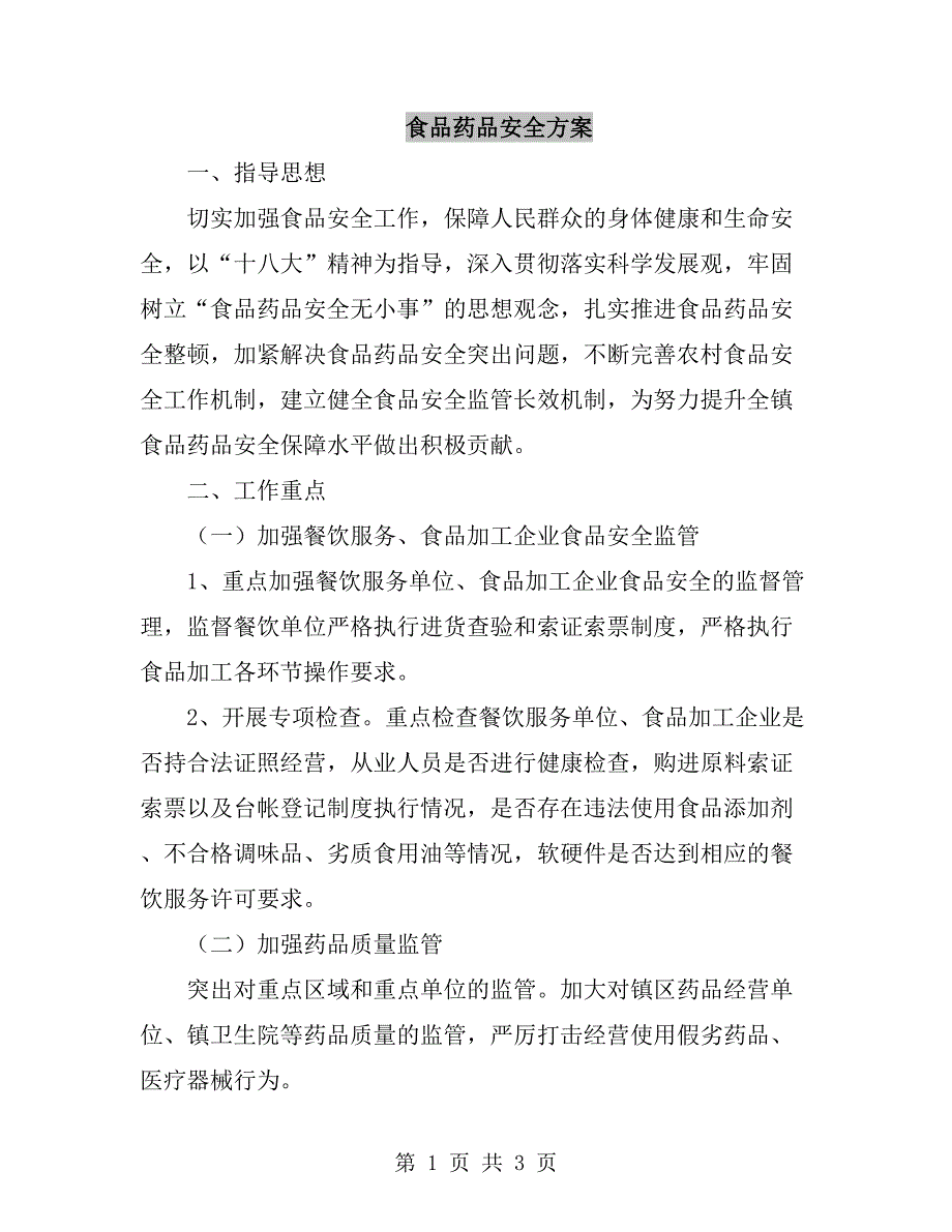 食品药品安全方案.doc_第1页