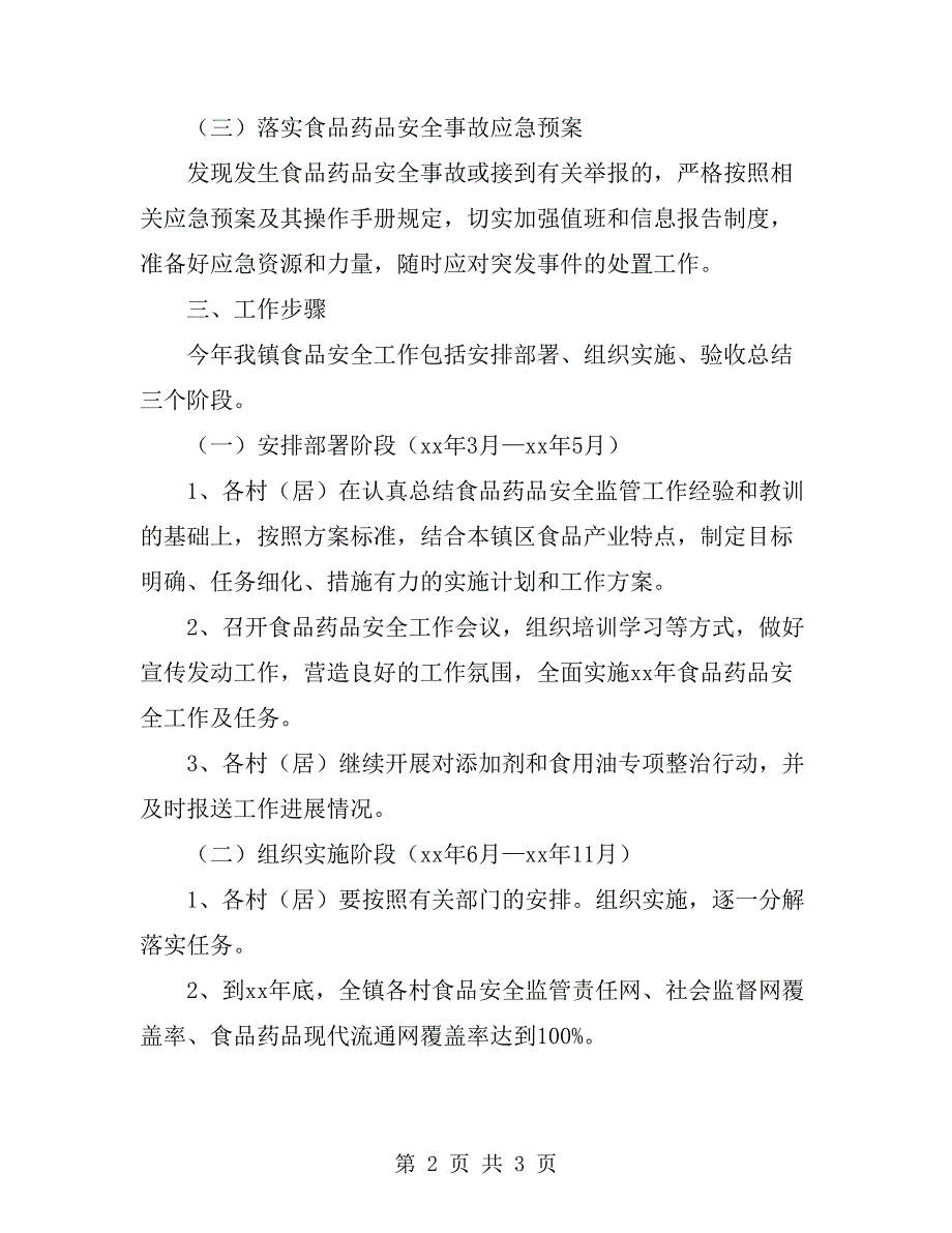 食品药品安全方案.doc_第2页