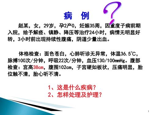 胎盘早剥PPT课件.ppt