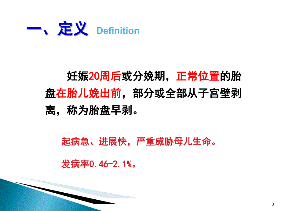 胎盘早剥PPT课件.ppt_第3页