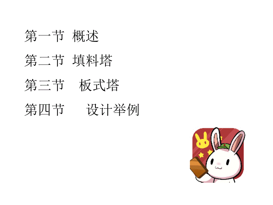 第五章塔式反应器ppt课件.pptx_第2页