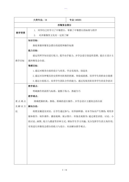 西餐宴会摆台教学教案.doc