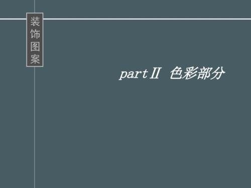 装饰图案的色彩PPT课件.ppt