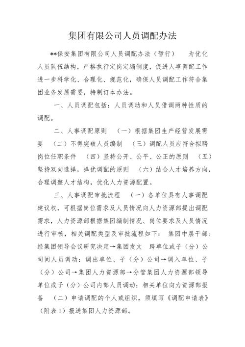 集团有限公司人员调配办法.doc