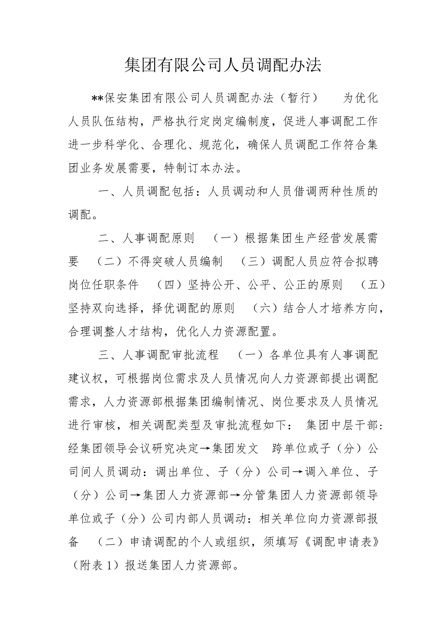 集团有限公司人员调配办法.doc_第1页